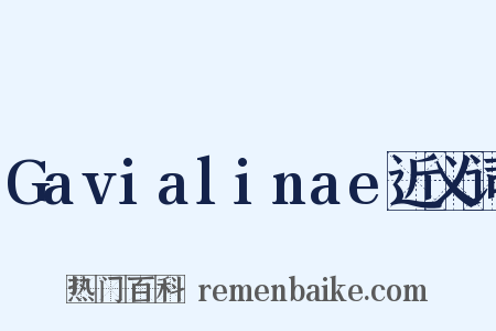 Gavialinae近义词是什么意思的图片